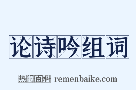 论诗吟组词是什么意思的图片